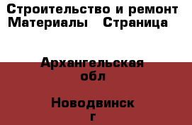 Строительство и ремонт Материалы - Страница 5 . Архангельская обл.,Новодвинск г.